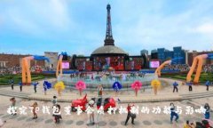 探究TP钱包董事会质押机制的功能与影响