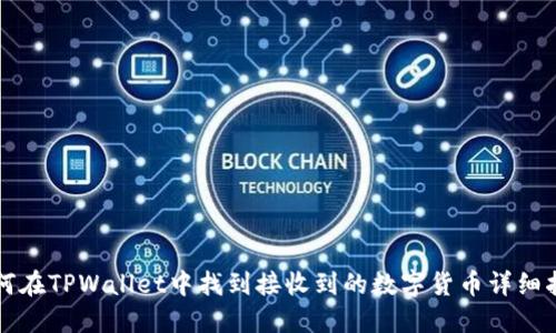 如何在TPWallet中找到接收到的数字货币详细指南