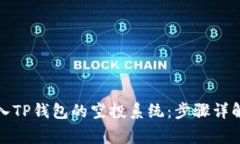 如何顺利进入TP钱包的空投系统：步骤详解与注意