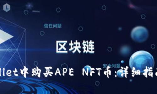 如何在TPWallet中购买APE NFT币：详细指南与实用技巧