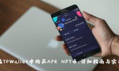 如何在TPWallet中购买APE NFT币：详细指南与实用技