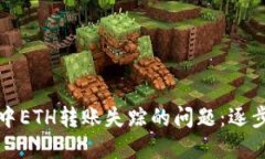 如何解决TP钱包中ETH转账失踪的问题：逐步排查与