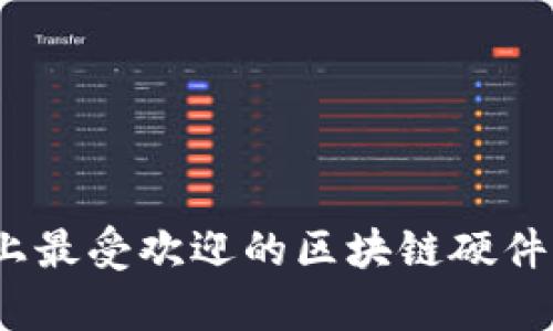深入探索：市面上最受欢迎的区块链硬件钱包对比与分析