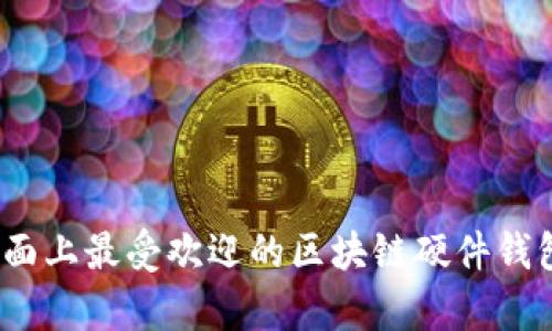 深入探索：市面上最受欢迎的区块链硬件钱包对比与分析
