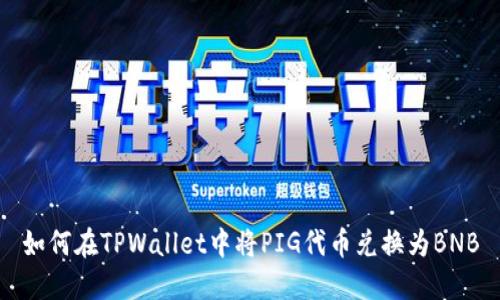 如何在TPWallet中将PIG代币兑换为BNB