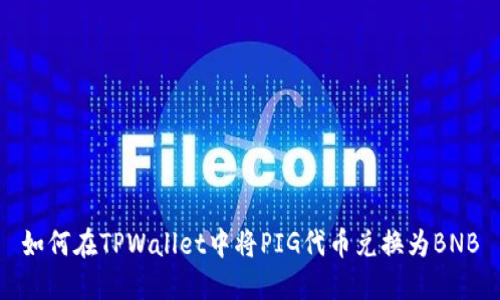 如何在TPWallet中将PIG代币兑换为BNB