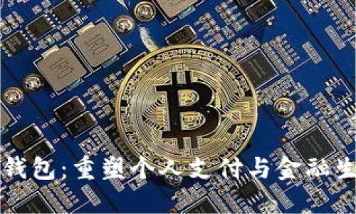 央行数字钱包：重塑个人支付与金融生态的未来