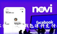 如何在京东使用数字钱包进行支付的全面指南