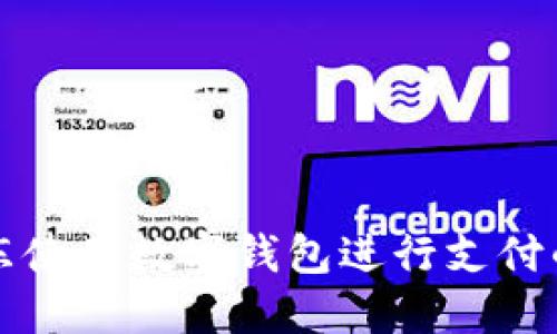 如何在京东使用数字钱包进行支付的全面指南