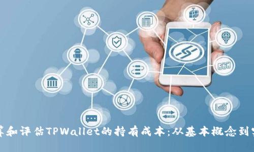 如何计算和评估TPWallet的持有成本：从基本概念到实用技巧