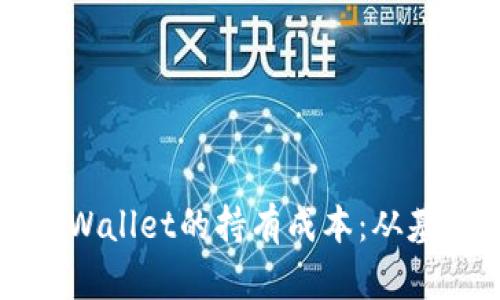 如何计算和评估TPWallet的持有成本：从基本概念到实用技巧