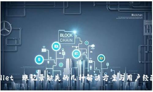 TPWallet轉账记录缺失的几种解决方案与用户经验分享