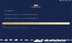 详细指南：如何在苹果手机上下载和安装TPWalle