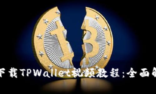 在手机上轻松下载TPWallet视频教程：全面解析与便捷操作