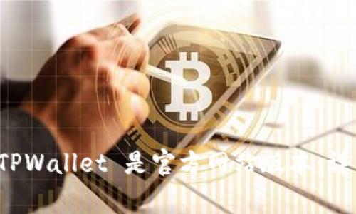 如何确认下载的 TPWallet 是官方网站版本：详细步骤与注意事项