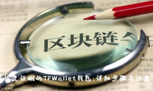 如何恢复误删的TPWallet钱包：详细步骤与注意事项