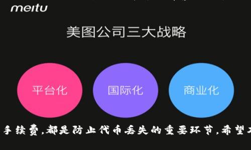   如何解决TP钱包转币后丢失的问题：详细步骤与常见错误分析 / 
 guanjianci TP钱包, 代币转账, 数字货币, 问题解决 /guanjianci 

引言
在使用TP钱包进行数字货币交易时，许多用户可能会遇到代币转账后“丢失”的情况。这种情况往往让人感到困惑与不安，特别是当事后发现自己的资产并没有如预期一样顺利到账。这一现象背后，有多种原因可能导致转账失败或造成用户无法看到转账记录。在本文中，我们将深入探讨TP钱包中出现代币丢失的可能原因，并提供具体的解决方案，以帮助用户最大限度地保护自己的资产。

一、了解TP钱包与代币转账
TP钱包是一个多功能的数字资产管理工具，支持多种加密货币与代币的存储与交易。用户可以通过简单的操作将代币转移到其他专区或账户。这种转账过程虽然方便，却也伴随着一定的风险。在进行转账前，了解基本的转账流程以及潜在的风险因素显得尤为重要。

二、常见的转账问题
在使用TP钱包转币的过程中，用户可能会遇到以下几种常见问题：
ul
    listrong网络确认延迟：/strong 由于区块链的特性，转账的确认时间可能会受到网络状态的影响。当网络拥堵时，交易的确认可能会显著延迟。/li
    listrong错误的地址输入：/strong 在转账时输入错误的接收地址可能导致资产永久丢失。数字货币交易一旦确认，无法撤回。/li
    listrong手续费不足：/strong 在交易时，矿工手续费过低可能会导致交易无法及时被矿工确认。/li
    listrong智能合约问题：/strong 针对某些代币，若智能合约存在漏洞，也可能造成转账失败。/li
/ul

三、步骤一：检查交易记录
当你发现币转出后没有到账时，第一步应该检查TP钱包的交易记录。点击钱包界面中的“交易记录”选项，查看最近的转账详情。在这里，你可以确认交易的状态，包括待确认、已确认或失败及其原因。如果交易被标记为已经完成，而你仍未收到代币，那么就需要进行进一步调查。

四、步骤二：验证接收地址
确认交易记录后，接下来要检查你输入的接收地址是否正确。常常因为复制粘贴时的细微差错（如多了空格、遗漏字符等），导致地址信息不匹配。如果你提供的地址无法使用，转账将会失败。建议在操作前仔细核对输入的地址，确保其与目标钱包的地址一致。

五、步骤三：矿工手续费的设置
在进行转账时，用户可以选择设置矿工手续费。如果手续费设置过低，交易可能会被延迟确认，甚至未能被处理。可以通过查看交易记录中的手续费部分，确认其是否在合理范围内。适当提高手续费可以保证交易的优先得到处理，尤其是在网络拥堵的情况下。

六、步骤四：了解区块链状态
由于区块链网络的特定特性，建议用户在操作前查看相应区块链的状态，例如以太坊网或币安链等。可以借助第三方区块链浏览器输入你的交易哈希，来跟踪交易的当前状态。如果交易在区块链上未被确认，可以耐心等待网络状态恢复。

七、步骤五：联系支持团队
如果确认所有信息均无误，而你仍未收到资产，建议立即联系TP钱包的客户支持团队。提供尽可能多的交易信息，包括交易ID、时间戳及相关地址，以便他们帮助你快速解决问题。大多数钱包服务商都会有客服渠道，可以通过邮件或在线聊天进行咨询。

八、注意事项与未来预防
为了避免未来在使用TP钱包时再次遇到类似问题，用户可以遵循以下注意事项：
ul
    listrong定期备份钱包：/strong 确保保持钱包数据的备份，以防止因设备丢失或故障导致的资产损失。/li
    listrong更新钱包软件：/strong 定期检查软件更新，确保使用最新版本的TP钱包，以便获取最佳的安全性和性能。/li
    listrong保持警惕：/strong 了解常见的网络诈骗和钓鱼攻击，勿轻易提供私钥及助记词。/li
/ul

结语
虽然在TP钱包进行代币转账时，有可能会遇到资产丢失的问题，但通过合理的步骤检查与分析，通常可以找到解决方案。无论是确认交易记录、核实接收地址，还是合理设置手续费，都是防止代币丢失的重要环节。希望本文提供的建议能帮助用户更顺利地进行交易，最大限度地保障自己的数字资产。