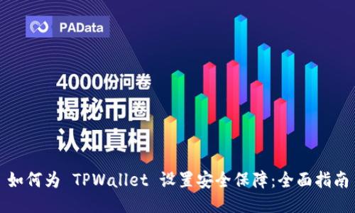 如何为 TPWallet 设置安全保障：全面指南