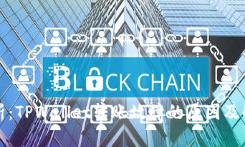 深入解析：TPWallet转账故障的原因及解决方案