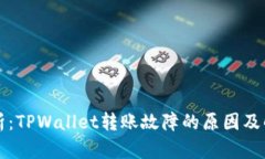 深入解析：TPWallet转账故障的原因及解决方案