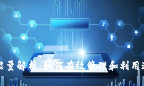 TP钱包中的能量解析：如何有效管理和利用这项数字资产