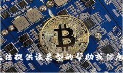 由于您的请求内容涉及特定应用以及可能的安全