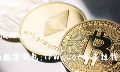 xiaozhang/xiaozhang

选择适合你的数字钱包：TPWallet与多链钱包的全面比较