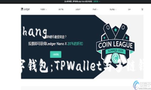 xiaozhang/xiaozhang

选择适合你的数字钱包：TPWallet与多链钱包的全面比较