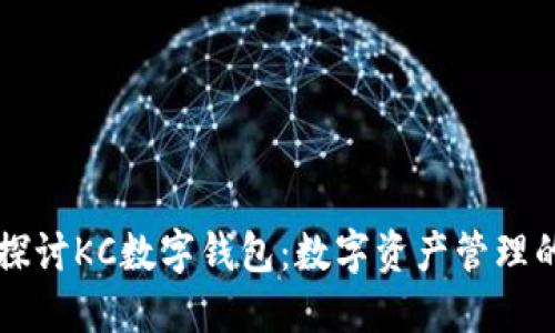 深入探讨KC数字钱包：数字资产管理的未来