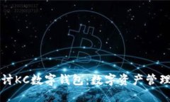深入探讨KC数字钱包：数字资产管理的未来
