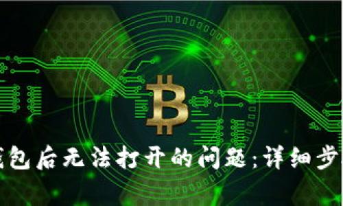 如何解决下载TP钱包后无法打开的问题：详细步骤与常见解决方案