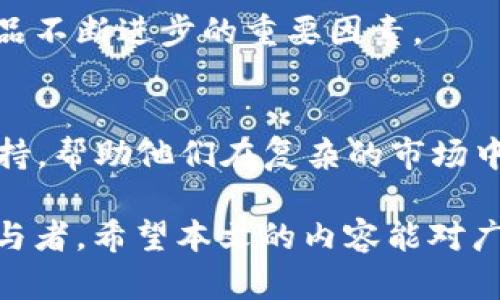    TP钱包中如何解决竞品不显示市值的问题  / 

 guanjianci  TP钱包, 加密资产, 市值显示, 加密货币  /guanjianci 

引言：探索TP钱包的市值问题
随着加密货币市场的不断发展，越来越多的人开始使用各种数字钱包来管理他们的资产。而TP钱包作为一个广受欢迎的加密资产管理工具，其功能备受用户关注。然而，许多用户在使用过程中发现，部分竞品的市值在TP钱包中并没有显示，这一问题引发了广泛讨论。

TP钱包的概述
TP钱包是一款安全、便捷的加密数字货币钱包，支持多种主流数字货币的存储和管理。用户能够通过TP钱包轻松查看他们的资产情况，包括转账、交易和市值等。然而，对于新用户而言，充分理解钱包的功能以及某些显示问题显得尤为重要。

为什么会出现市值不显示的情况？
市值不显示这一问题有多种可能的原因。首先，TP钱包可能没有更新某些特定代币的市场数据。市场数据的更新依赖于第三方数据提供商，有时由于技术延迟或数据源问题可能导致市值信息失真。
其次，某些新发行的代币尚未在主流交易所上市，因此缺乏全面的市场数据支持。同时，某些相对冷门的或不太活跃的加密资产在TP钱包中可能没有相应的支持，导致其市值无法显示。

检查代币支持状态
用户在使用TP钱包时，可以首先确认他们所持有的代币是否在TP钱包的支持列表中。大多数钱包提供了关于支持的代币的详细清单，用户可以查看是否有此资产的数据支持。如果某个代币并不在支持列表内，用户可以通过社交平台或官方渠道向TP钱包反馈，寻求进一步的帮助。

如何修复市值不显示的问题
如果用户遇到市值不显示的问题，可以尝试以下几种方法来修复：
ul
    listrong检查钱包版本：/strong确保TP钱包更新到最新版本，以利用最新的功能和修复常见bug。/li
    listrong重新启动应用：/strong有时简单的重启能够解决临时的显示问题。关闭应用程序后重新打开，查看问题是否解决。/li
    listrong重新添加代币：/strong如果某个代币的市值仍然不显示，用户可以尝试先删除该代币，然后重新通过钱包添加。/li
    listrong联系客服：/strong在以上步骤无效的情况下，用户可以联系TP钱包的客服寻求专业帮助，获取针对性解决方案。/li
/ul

市值信息的重要性
了解加密资产的市值对于投资者而言至关重要。市值不仅反映了市场对某个代币的认可程度，也能帮助用户做出更加合理的投资决策。缺少市值信息，用户可能难以判断某个资产的市场表现，从而影响他们在市场中的行为。
此外，市值还可以作为投资组合风险管理的一部分。通过对资产的市值分析，投资者可以根据市场动向及时调整其投资策略。

加密市场中的市值变化
加密市场的波动性是众所周知的，市值的变化也会受到多种因素的影响，包括市场趋势、法规政策、技术更新等。在这种情况下，TP钱包能否实时提供准确的市值信息就显得尤为重要，直接影响用户的决策效率。

结论：用户应保持警觉并积极反馈
在使用TP钱包的过程中，用户应时刻保持警觉，对市值信息的缺失采取积极应对措施。通过对问题的分析与反馈，用户不仅能提升自身使用体验，也有助于推动TP钱包的改进与完善。同时，随着市场环境的不断演变，用户也应不断更新自身的知识，积累关于加密资产的新见解。此时，真正能够使得用户从加密资产投资中获益的，正是对市场动态的敏锐观察与分析能力。 

通过以上介绍，希望能够帮助TP钱包的用户更好地理解市值不显示的问题，并找到解决的方向。无论是在技术支持还是投资决策的层面，用户的主动性与反馈都是推动产品不断进步的重要因素。 

后续展望：加密市场的未来与钱包的演变
随着加密货币的发展，未来的TP钱包可能会有更多的新功能和改进，例如更先进的AI数据分析、实时市场趋势监测等。这样的发展将为用户提供更加准确和及时的数据支持，帮助他们在复杂的市场中作出更明智的决策。同时，用户也应关注新的市场动向，加强自身对加密资产的理解，以便在未来的投资中立于不败之地。

综上所述，TP钱包作为一款便捷的加密资产管理工具，其市值显示功能的重要性不言而喻。用户需要不断提高自己的使用能力与反馈意识，以便成为加密市场中的主动参与者。希望本文的内容能对广大用户有所帮助，让大家在加密投资的路上走得更加顺利。