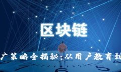 数字货币电子钱包推广策略全揭秘：从用户教育