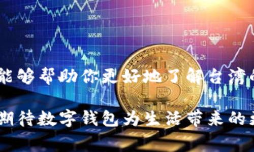    台湾热门数字钱包推荐与使用攻略  /   
 guanjianci  数字钱包, 台湾支付, 移动支付, 金融科技  /guanjianci 

引言：走进台湾的数字支付时代

近年来，随着科技的飞速发展，数字支付已经成为我们生活中不可或缺的一部分。在台湾，这一趋势更是愈演愈烈。台湾作为一个高科技发展水平的地区，数字钱包的普及不仅满足了人们日常生活的便利需求，也推动了经济的进一步发展。那么，哪些数字钱包在台湾深受欢迎呢？他们各自具备哪些独特的功能，如何满足不同用户的需求？以下内容将为你一一解答。

一、台湾数字钱包的崛起背景

台湾的金融科技市场在近年来蓬勃发展，银行及科技公司结合，推出了各类数字钱包，给消费者带来了更多选择。随着智能手机的普及，越来越多的人开始习惯用手机进行消费，特别是年轻一代。这种改变促使商家加快了数字支付方式的引入，形成了良好的生态系统。

例如，传统的信用卡支付虽然依然受欢迎，但由于支付流程繁琐，许多用户开始转向更为便捷的数字钱包。这不仅提高了支付的效率，也增强了消费者的购买体验。在这个背景下，各大数字钱包纷纷涌现，竞争日益激烈。

二、台湾主流数字钱包介绍

在台湾市场上，有几款数字钱包尤为突出，吸引了大批用户。以下是一些主流数字钱包的介绍，包括其功能特点及使用场景。

h41. LINE Pay/h4

LINE Pay 是由通信软件 LINE 推出的数字钱包，依托于其庞大的用户基础，迅速获得了市场份额。用户可以通过 LINE Pay 进行消费、转账以及支付各种账单。其最大的特色是与社交聊天结合，用户可以在聊天中直接使用 LINE Pay 付款，非常方便。

此外，LINE Pay 还常常推出各种优惠和活动，吸引用户使用。对于频繁使用 LINE 聊天的年轻人而言，LINE Pay 是一个非常自然的选择。

h42. 街口支付/h4

街口支付主要针对小型商家和摊贩，方便用户进行快速支付。这款数字钱包支持多种支付方式，包括二维码支付、条形码支付等，涵盖了日常生活中的各种需求。街口支付还擅长推出各种促销活动，吸引用户到小店消费。

因此，街口支付在夜市和小吃摊盛行，成为很多消费者出门吃美食时的首选支付工具。

h43. Apple Pay 和 Google Pay/h4

针对使用苹果手机和安卓手机的用户，Apple Pay 和 Google Pay 是非常热门的选择。这两个国际知名的数字钱包不仅安全性高，还支持多类银行卡绑定，提供了便捷的支付体验。

使用 Apple Pay 和 Google Pay，用户可以在许多大型商场、餐厅及在线购物时方便支付，且支付过程快速安全。尽管这两款数字钱包在台湾的使用相对依赖于设备，但其便利性已经吸引了不少忠实用户。

h44. 台湾银行推出的银行钱包/h4

除了上述提到的第三方支付平台，台湾的各大银行也纷纷推出自己的数字钱包。例如，玉山银行、第一银行等都有自己的金融应用，提供各种金融服务，包括转账、支付、余额查询等功能。

相较于其它数字钱包，银行推出的支付工具通常更加注重安全性和隐私保护，非常适合重视金融安全的用户。

三、数字钱包的使用流程与技巧

虽然各款数字钱包的具体操作步骤略有不同，但一般来说，注册和使用的流程相对简单。以下是一些通用的步骤和小技巧，帮助用户更好地使用这些数字钱包。

h41. 注册与绑定账户/h4

首先，用户需要下载所选的数字钱包应用程序，并通过电子邮箱或手机号码注册账户。完成注册后，用户需要将信用卡或银行账户绑定到钱包中，以便于以后进行支付。建议选择支持双重身份验证的账户，以增强安全性。

h42. 添加资金与充值/h4

大部分数字钱包都需要用户先添加一定金额的资金，才能进行消费。用户可以通过银行卡转账、信用卡支付或完成线下充值等方式进行资金的添加。在添加资金时，要确保填写的信息正确，避免混淆。

h43. 索取与使用优惠/h4

各大数字钱包通常会定期推出不同类型的促销和优惠，用户在使用之前可以及时关注这些活动，利用优惠来节省开支。例如，某些商家会提供特定的折扣，仅限于使用街口支付或LINE Pay进行消费。

h44. 保护账户信息/h4

数字钱包虽然为我们的生活带来了许多便利，但也伴随着一定的风险。用户需定期更新密码，避免在公共网络环境下进行交易，此外，可以及时开启钱包内的消费提醒功能，监控账户动向。

四、台湾数字钱包的未来趋势

随着科技的不断进步，数字钱包的功能也在不断更新，未来，数字钱包在台湾的使用还将有哪些可能的发展趋势呢？

h41. 智能化与个性化服务/h4

未来，数字钱包将更加注重用户的个性化体验。例如，基于用户的消费历史和习惯，提供定制化的推荐服务，以及智能化的财务管理工具，助力用户更好地管理财务。

h42. 加强与金融科技结合/h4

数字支付与金融科技的结合愈发紧密，未来可能会推出更多金融服务，如小额贷款、理财产品等，帮助用户更全面地解决财务问题。

h43. 增强安全机制/h4

安全性将始终是数字钱包发展的重点，未来会有更多新的技术投入到钱包安全的保护中，例如生物识别技术、区块链技术等，以增强用户的信任感。

h44. 国际化趋势/h4

 随着全球电子商务的增长，台湾的数字钱包也可能会致力于国际化进程。例如，支持国际汇款、跨境购物等功能，提升用户的支付体验。

结语：拥抱未来的数字支付

在台湾，数字钱包已经成为人们生活中不可或缺的一部分。随着科技的日新月异，数字钱包的功能将更加丰富，也将为我们的生活带来更多便利。希望通过以上的介绍，能够帮助你更好地了解台湾的数字钱包，购票、购物时都能更加从容。

不论你是数字支付的初心者，还是已经熟练运用这些工具的用户，了解市场上各类数字钱包的特点与使用场景，都会让你的消费体验更加顺畅、愉快。未来，让我们一起期待数字钱包为生活带来的更多惊喜！