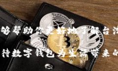    台湾热门数字钱包推荐与使用攻略  /    guanji