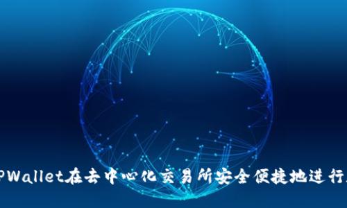 : 如何通过TPWallet在去中心化交易所安全便捷地进行数字资产交易