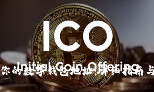 如何找到你的数字钱包地址：详细指南与最佳实践