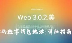 如何找到你的数字钱包地址：详细指南与最佳实
