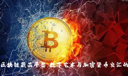 探索区块链藏品平台：数字艺术与加密货币交汇的未来