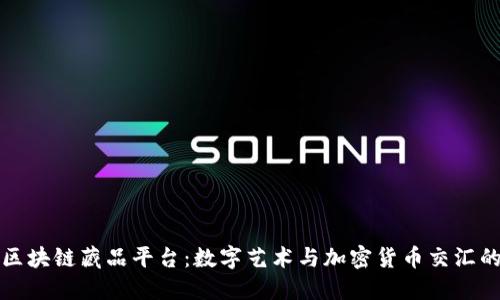 探索区块链藏品平台：数字艺术与加密货币交汇的未来