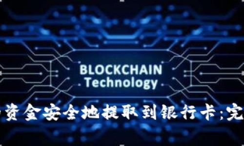 如何将TP钱包中的资金安全地提取到银行卡：完整流程与注意事项