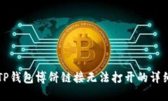 解决TP钱包博饼链接无法打开的详细指南