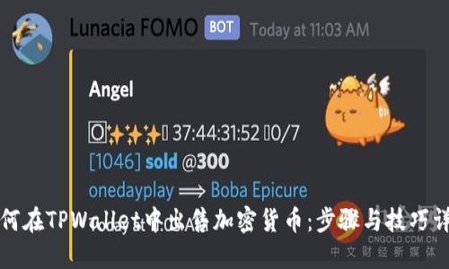 如何在TPWallet中出售加密货币：步骤与技巧详解