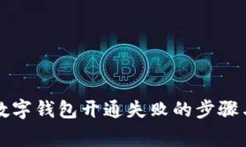 解决微信数字钱包开通失败的步骤与注意事项