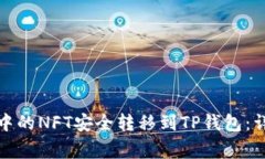 如何将小狐狸钱包中的NFT安全转移到TP钱包：详细