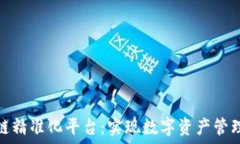  探索区块链精准化平台：实现数字资产管理的新