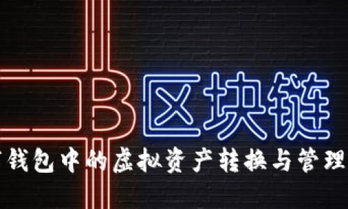 数字钱包中的虚拟资产转换与管理指南