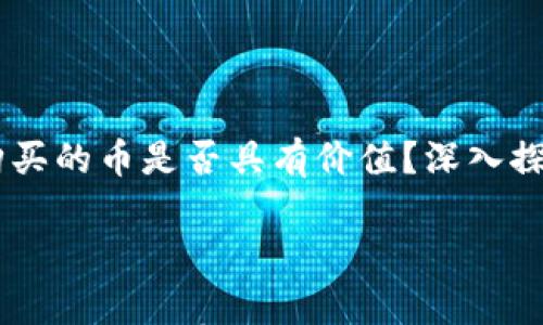 

    tpwallet购买的币是否具有价值？深入探讨其影响与潜力



tpwallet购买的币是否具有价值？深入探讨其影响与潜力