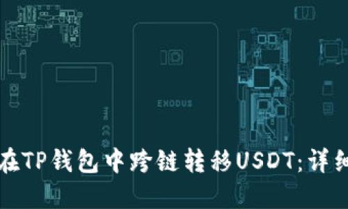 如何在TP钱包中跨链转移USDT：详细指南