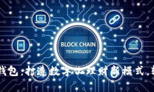 乐存数字银行EY钱包：打造数字化理财新模式，轻松管理您的财富